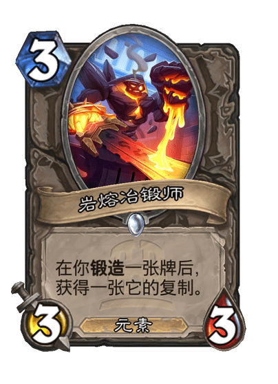 炉石传说岩熔冶锻师卡牌图鉴