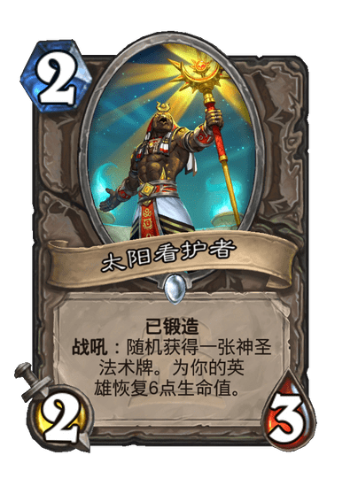 炉石传说太阳看护者卡牌图鉴