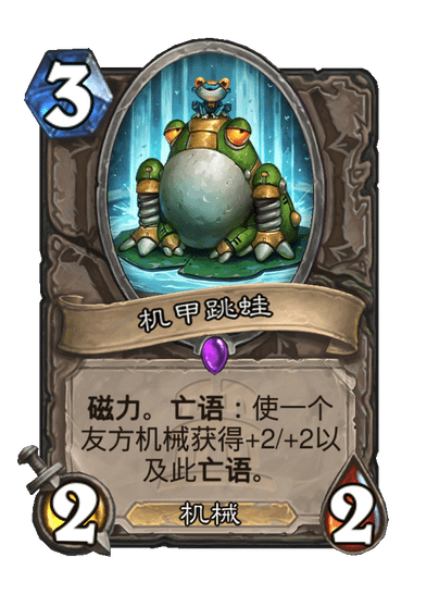 炉石传说机甲跳蛙卡牌图鉴