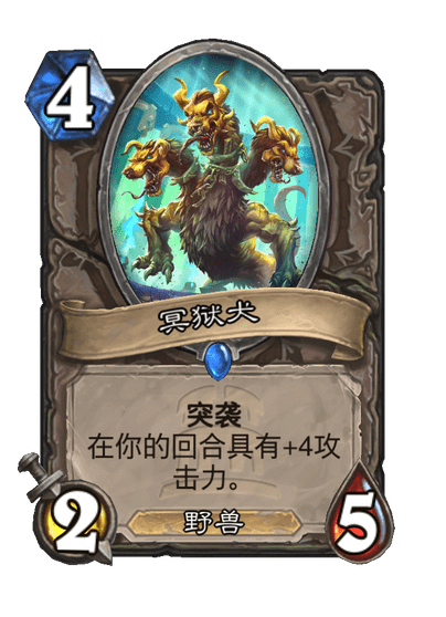 炉石传说冥狱犬卡牌图鉴