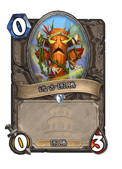 炉石传说远古图腾卡牌图鉴
