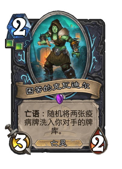 炉石传说困苦的克瓦迪尔卡牌图鉴