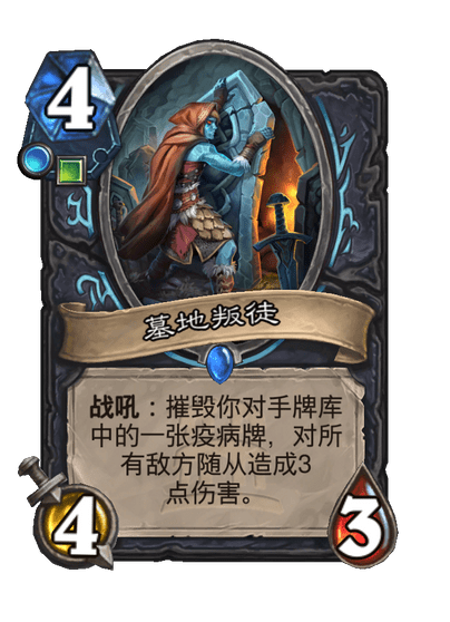 炉石传说墓地叛徒卡牌图鉴