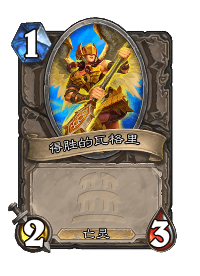 炉石传说得胜的维库人卡牌图鉴