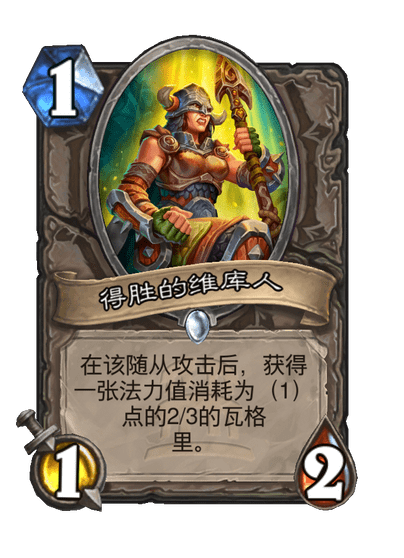 炉石传说得胜的维库人卡牌图鉴