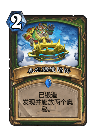 炉石传说泰坦锻造陷阱卡牌图鉴