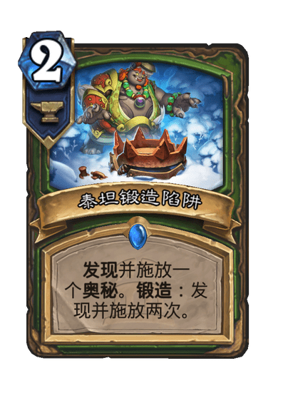 炉石传说泰坦锻造陷阱卡牌图鉴