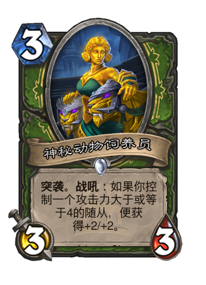 炉石传说神秘动物饲养员卡牌图鉴