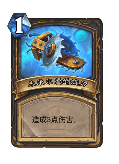 炉石传说天才米米尔隆卡牌图鉴