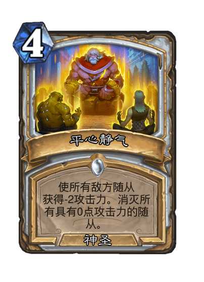 炉石传说平心静气卡牌图鉴