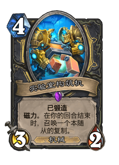 炉石传说实验室构筑机卡牌图鉴