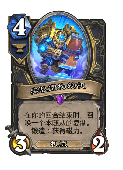 炉石传说实验室构筑机卡牌图鉴