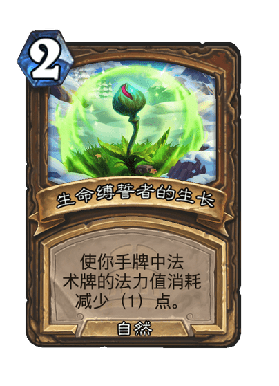 炉石传说生命缚誓者的礼物卡牌图鉴