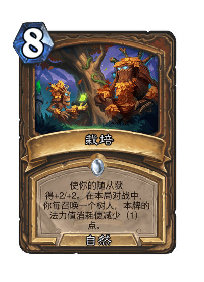 炉石传说栽培卡牌图鉴