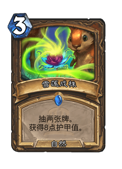 炉石传说雪莲幼苗卡牌图鉴
