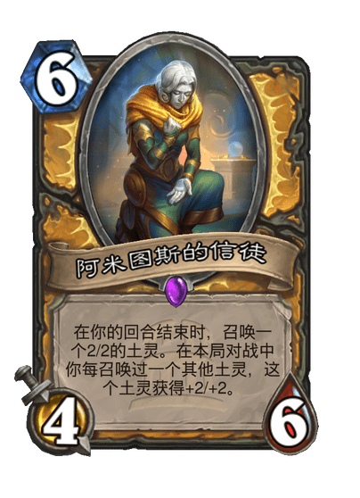 炉石传说阿米图斯的信徒卡牌图鉴