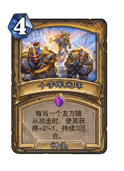 炉石传说十字军光环卡牌图鉴