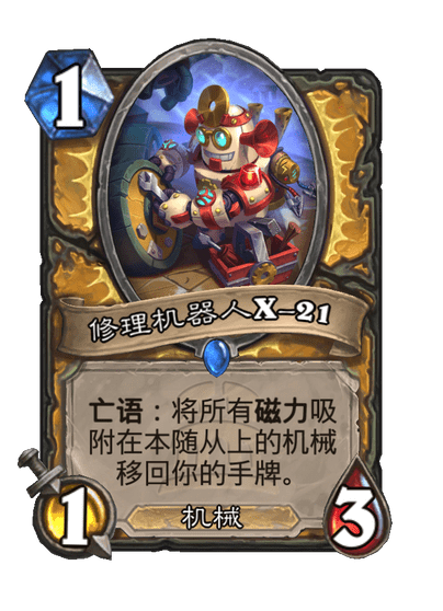 炉石传说修理机器人X21卡牌图鉴