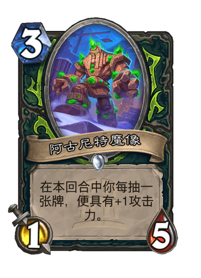 炉石传说阿古尼特魔像卡牌图鉴
