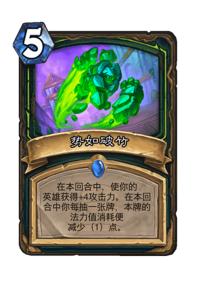 炉石传说势如破竹卡牌图鉴