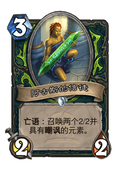 炉石传说阿古斯的信徒卡牌图鉴