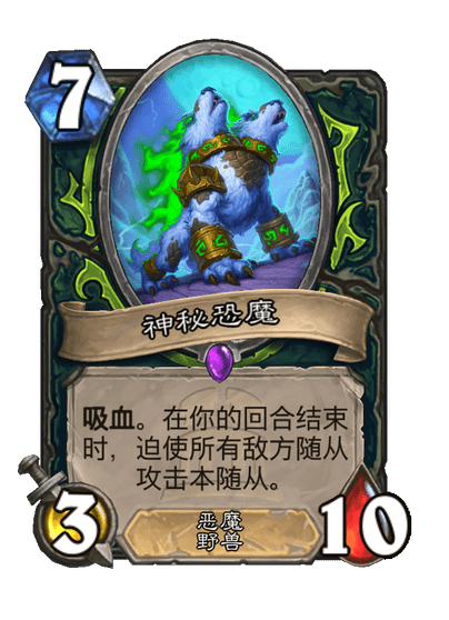 炉石传说神秘恐魔卡牌图鉴