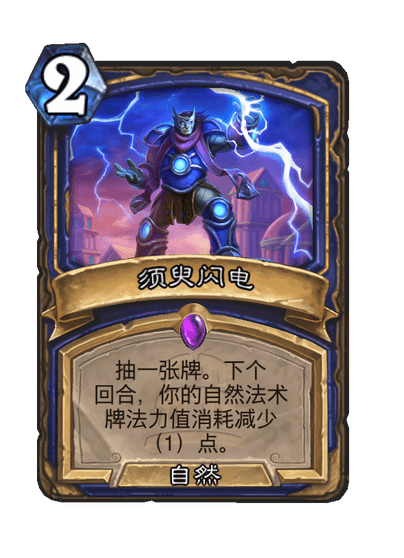 炉石传说须臾闪电卡牌图鉴