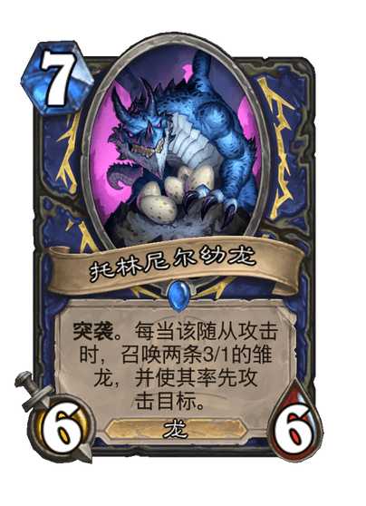 炉石传说托林尼尔幼龙卡牌图鉴