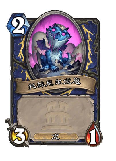 炉石传说托林尼尔幼龙卡牌图鉴