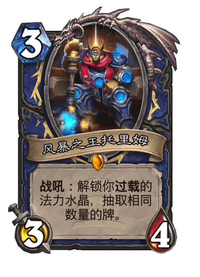 炉石传说风暴之王托里姆卡牌图鉴