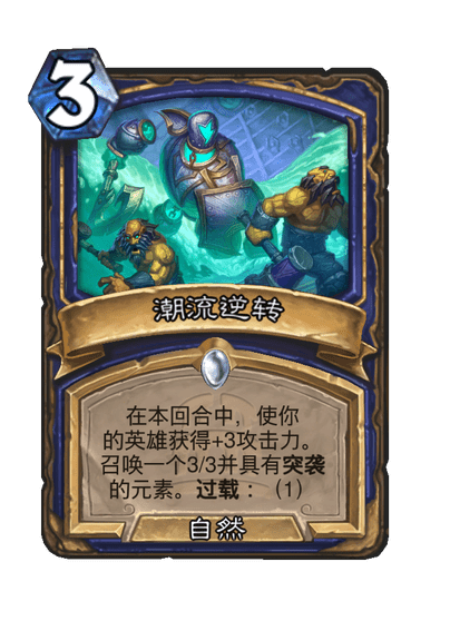 炉石传说潮流逆转卡牌图鉴