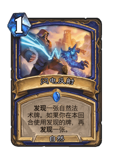 炉石传说闪电反射卡牌图鉴