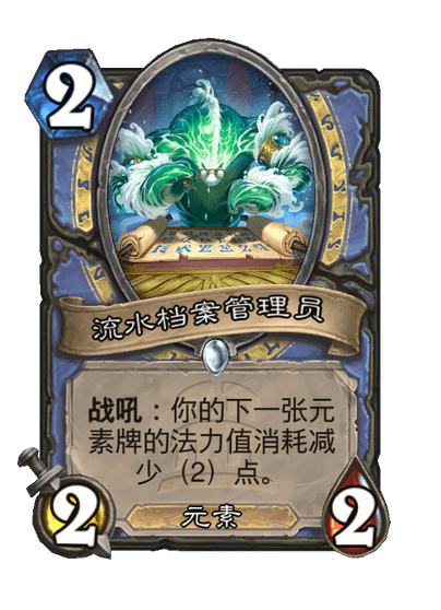 炉石传说流水档案管理员卡牌图鉴