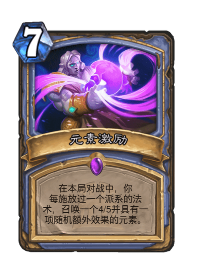 炉石传说元素激励卡牌图鉴