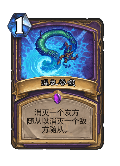 炉石传说混乱吞噬卡牌图鉴