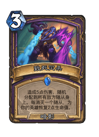 炉石传说致死灭杀卡牌图鉴