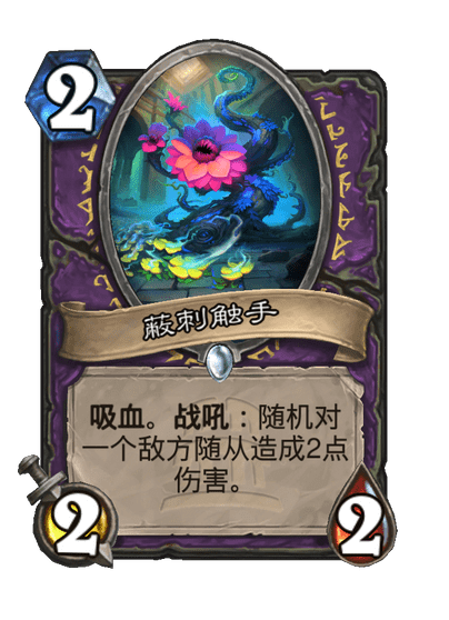 炉石传说蔽刺触手卡牌图鉴