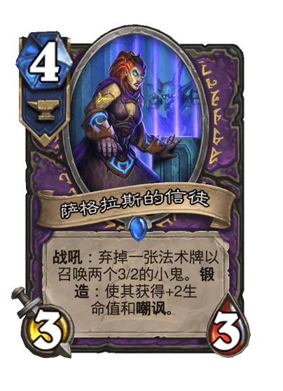 炉石传说萨格拉斯的信徒卡牌图鉴