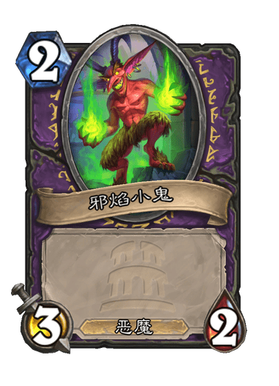 炉石传说萨格拉斯的信徒卡牌图鉴