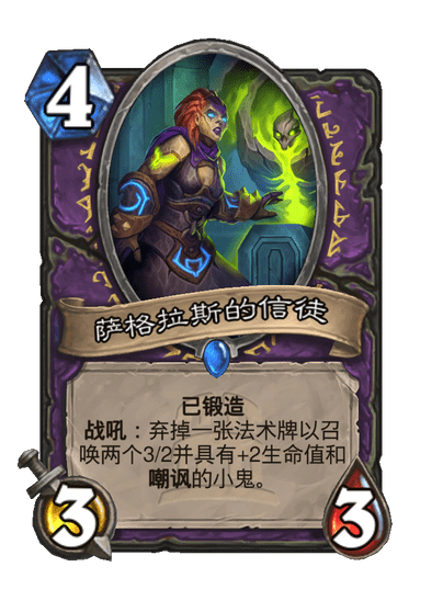 炉石传说萨格拉斯的信徒卡牌图鉴