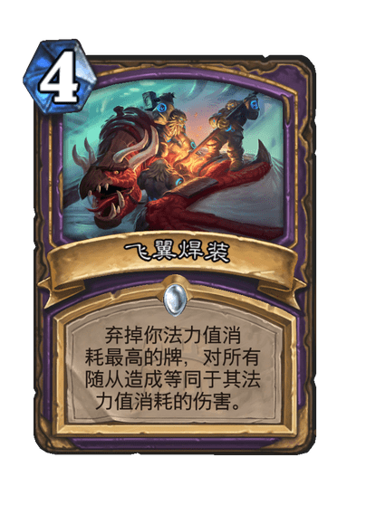 炉石传说飞翼焊装卡牌图鉴