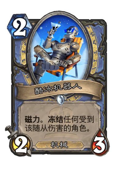炉石传说酷冰机器人卡牌图鉴