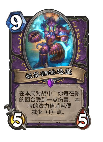 炉石传说被禁锢的恐魔卡牌图鉴