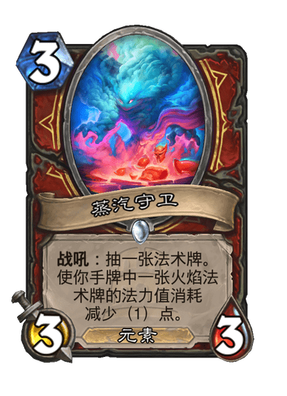 炉石传说蒸汽守卫卡牌图鉴