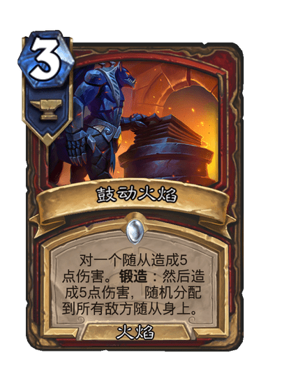 炉石传说鼓动火焰卡牌图鉴