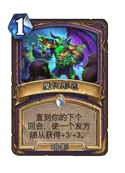 炉石传说魔化形态卡牌图鉴