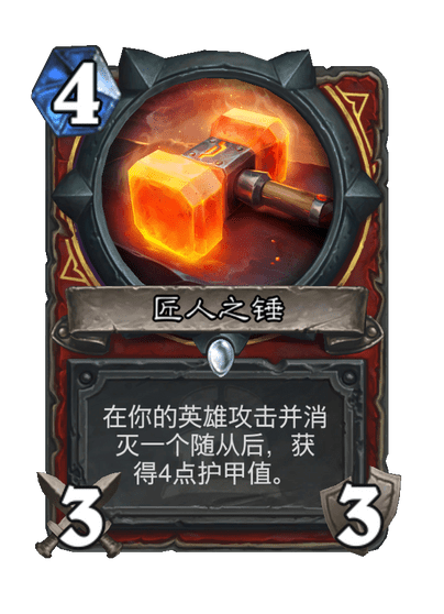 炉石传说匠人之锤卡牌图鉴