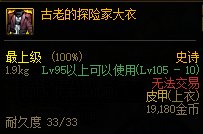 dnf古老的探险家大衣怎么样