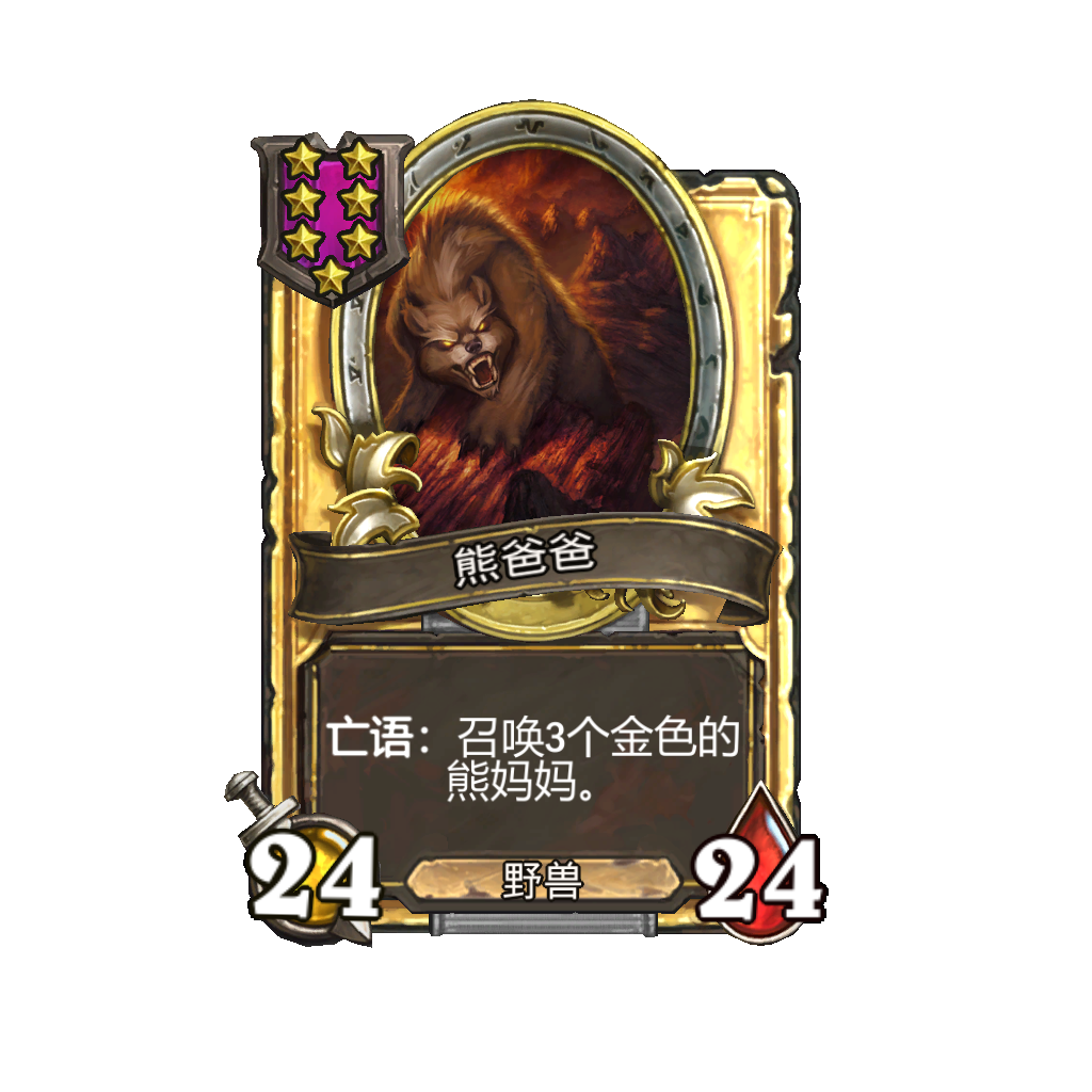 《炉石传说》酒馆战棋新随从熊爸爸介绍