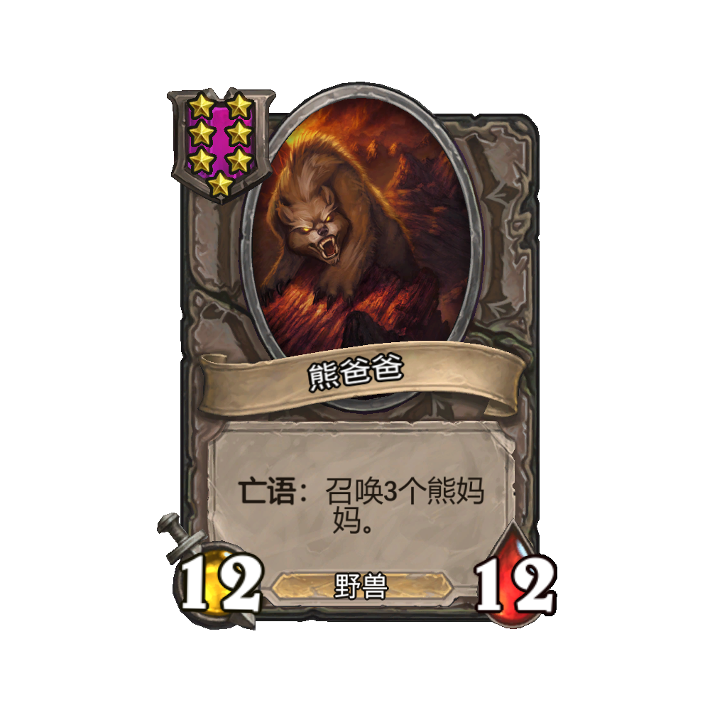 《炉石传说》酒馆战棋新随从熊爸爸介绍